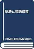 【中古】 語法と英語教育/山口書店/田畑肇