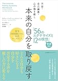 不安・自己嫌悪・心の傷を癒し　本来の自分を取り戻す「56のエクササイズと12の瞑想」　IFS内的家族システム公式ワークブック