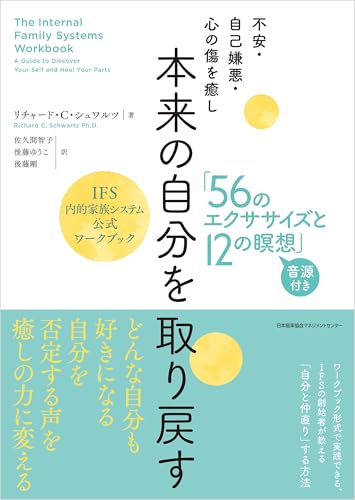 不安・自己嫌悪・心の傷を癒し 本来の自分を取り戻す「56のエクササイズと12の瞑想」 IFS内的家族システム公式ワークブック