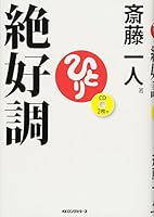 斎藤一人 絶好調 [CD2枚付] 484542178X Book Cover