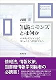 書評 知識コモンズとは何か: パブリックドメインからコミュニティ・ガバナンスへ by Tetsu Okamoto