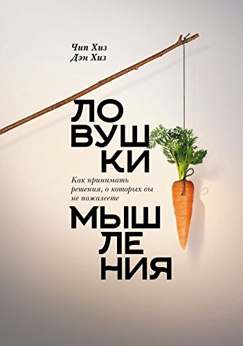 Lovushki myshleniya. Kak prinimat resheniya, o ... [Russian] 5001003717 Book Cover