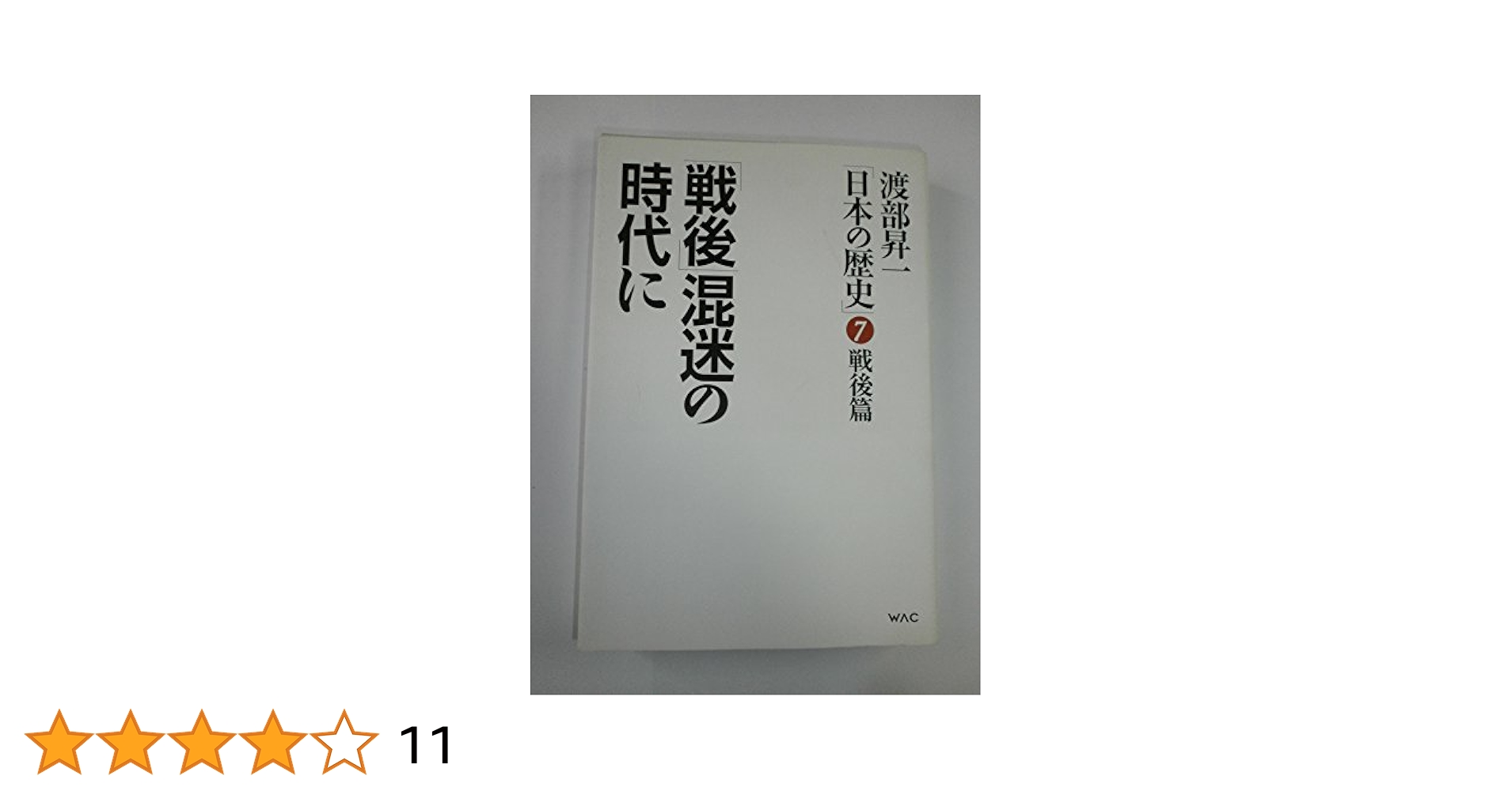 渡部昇一　日本の歴史　１〜７巻セット　古代篇〜戦後篇 渡部昇一 日本の歴史 1〜7巻セット 古代篇〜戦後篇 渡部昇一