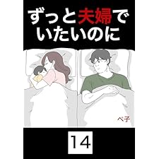 ずっと夫婦でいたいのに　14話