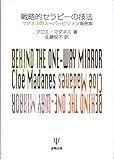 戦略的セラピーの技法 マダネスのスーパービジョン事例集