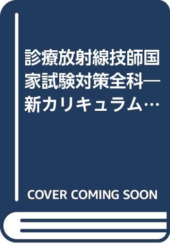楽天 無料電子書籍 診療放射線技師国家試験対策全科―新カリキュラム対応 バイ