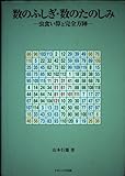 数のふしぎ・数のたのしみ: 虫食い算と完全方陣