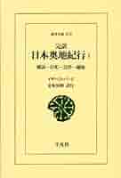 1881年 初版 イザベラ・バード 『日本奥地紀行』Vol.1 71b2FZHKY5L._UF350,350_QL50_.jpg