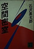 空間密室 (講談社文庫)