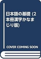 日本語の基礎 4906224164 Book Cover