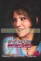 Wafa' 'Abd al-Razzaq ufuq bayna al-takthif wa-al-tajrib, kitab Mu'assasat al-Muthaqqaf al-'Arabi al-takrimi al-thalith 9953574006 Book Cover