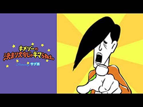 キメゾーの決まり文句