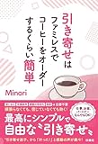 引き寄せはファミレスでコーヒーをオーダーするくらい簡単