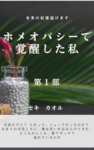 ホメオパシーでスピリチュアルに覚醒した私: 第１話（覚醒編） ホメオパシーで覚醒した私のサムネイル