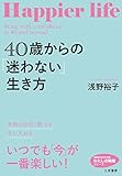 ４０歳からの「迷わない」生き方―――本物の自信と魅力を手に入れる (知的生きかた文庫)