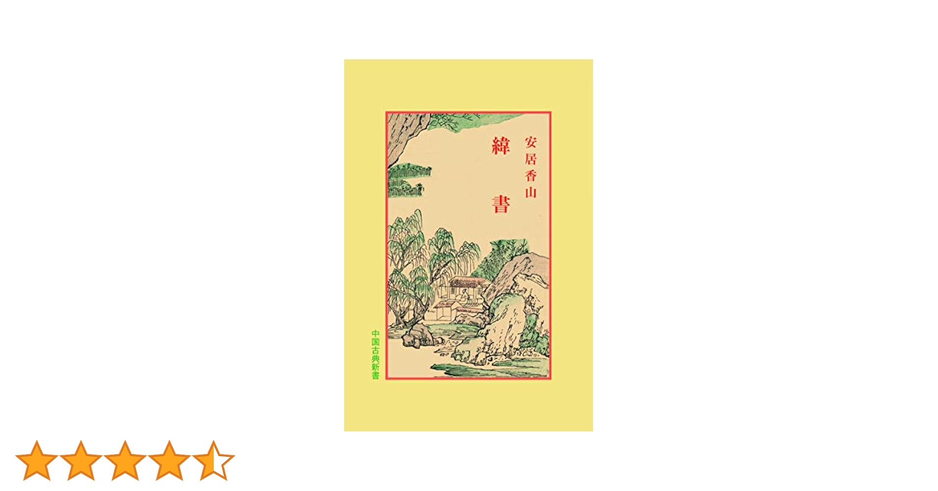 緯書 (中国古典新書) | 安居 香山, 宇野 精一, 鈴木 由次郎 |本