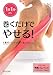 巻くだけでやせる!―1日1分から 1本のバンドですっきりスリム