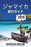 ジャマイカ 旅行ガイド 2026
