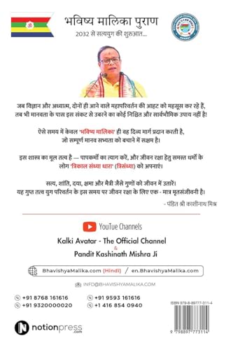 Image of Bhavishya Malika Puran (Part 2) / भविष्य मालिका पुराण (भाग 2): KALKI AVATAR AND DHARAM STHAPANA / कल्कि अवतार और धर्म संस्थापना