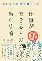 コンサル時代に教わった 仕事ができる人の当たり前