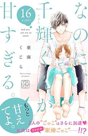なのに千輝くんが甘すぎる。　亜南くじら なのに、千輝くんが甘すぎる。 - 亜南くじら / なのに、千輝くんが甘