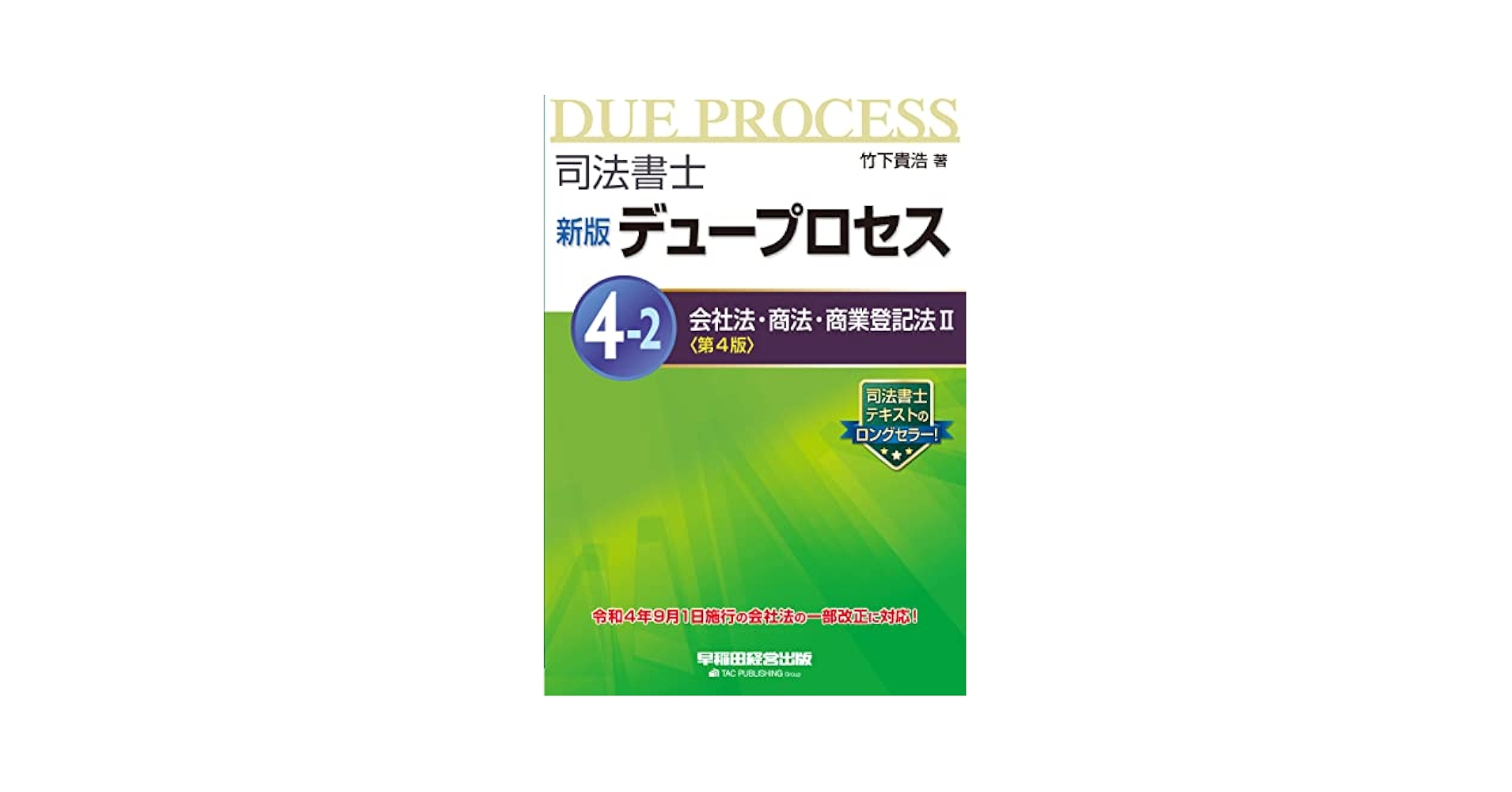 司法書士直前チェック 第２版/早稲田経営出版/竹下貴浩（単行本） 司法書士直前チェック 第2版/早稲田経営出版/竹下貴浩