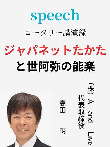 jyapanettotakatatozeaminonougaku: yumemochitudukehibishoujinn speech (bisumarukubijyutushuppann) (Japanese Edition)