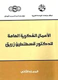 ‫الأعمال الفكرية العامة للدكتور قسطنطين زريق (المجلد الثاني)‬ (Arabic Edition)
