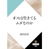 オスは生きてるムダなのか (角川選書)