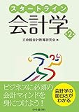 スタートライン会計学(第2版) by Tetsu Okamoto