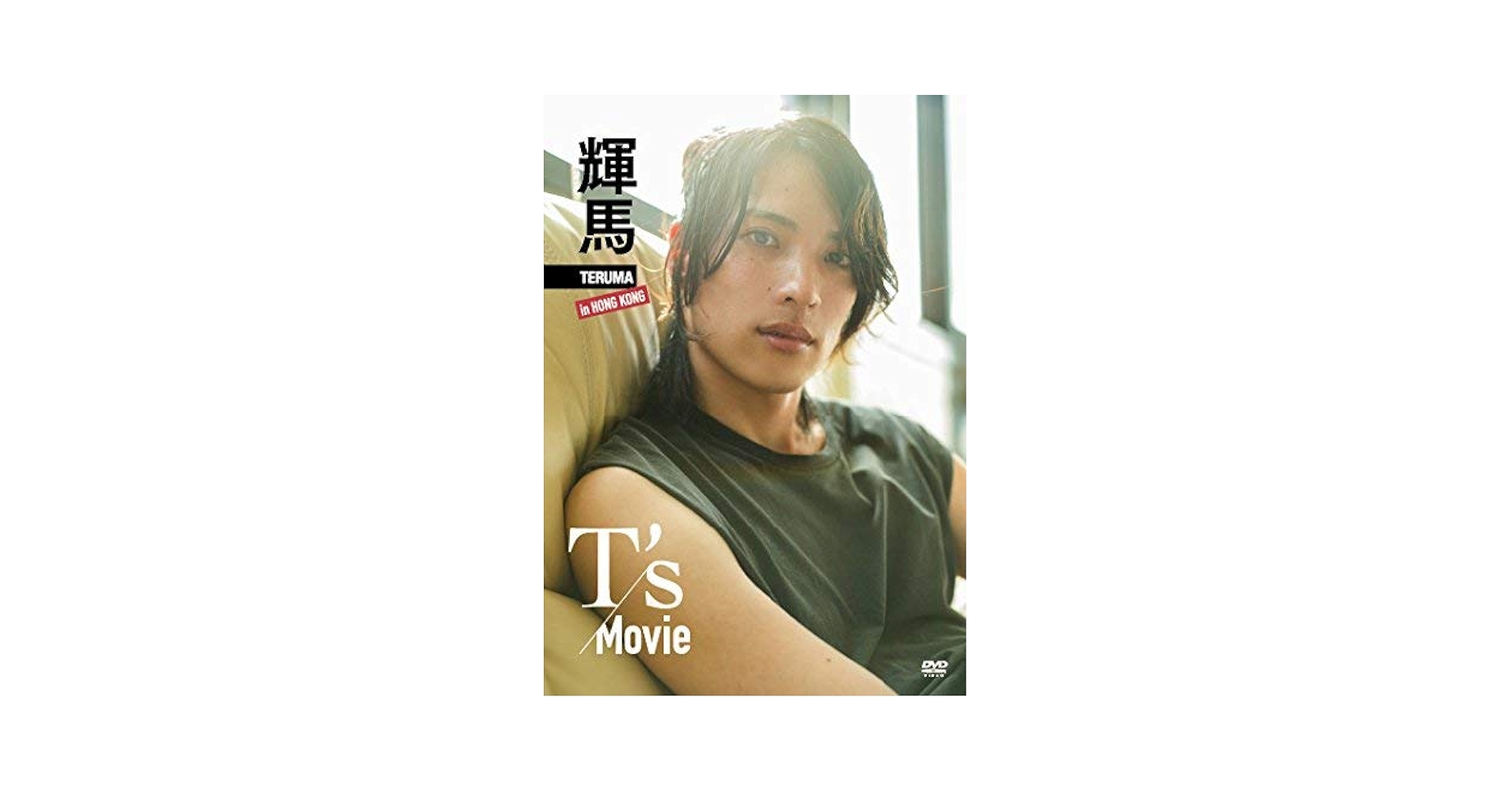 輝馬1st DVD「T&#39;s Movie」 Amazon.co.jp: 輝馬1st DVD「T's Movie」 : 輝馬, 萩原将司: DVD