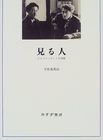 見る人 ジャコメッティと矢内原