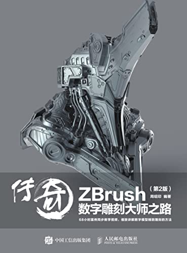 ZBrush manuel de conception 3D et sculpture numérique en chinois