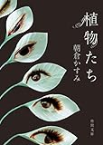 植物たち (徳間文庫)