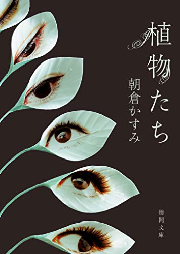 植物たち (徳間文庫)