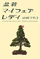 盆栽マイフェアレディ 4344015231 Book Cover