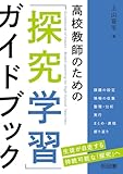 高校教師のための「探究学習」ガイドブック