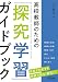 高校教師のための「探究学習」ガイドブック