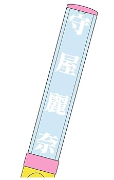 Amazon.co.jp: 櫻坂46 推しメンペンライト Ver.2 守屋麗奈