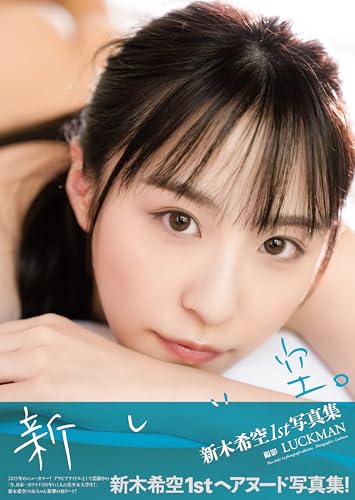 新木希空1st写真集『新しい空。』