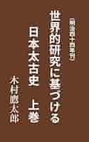 貴重品　独自の歴史観！木村鷹太郎の著作集　2冊揃い(外ケース付き) ☆「木村鷹太郎著作集」（二冊）日本シェル出版