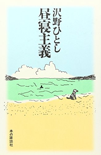 昼寝主義