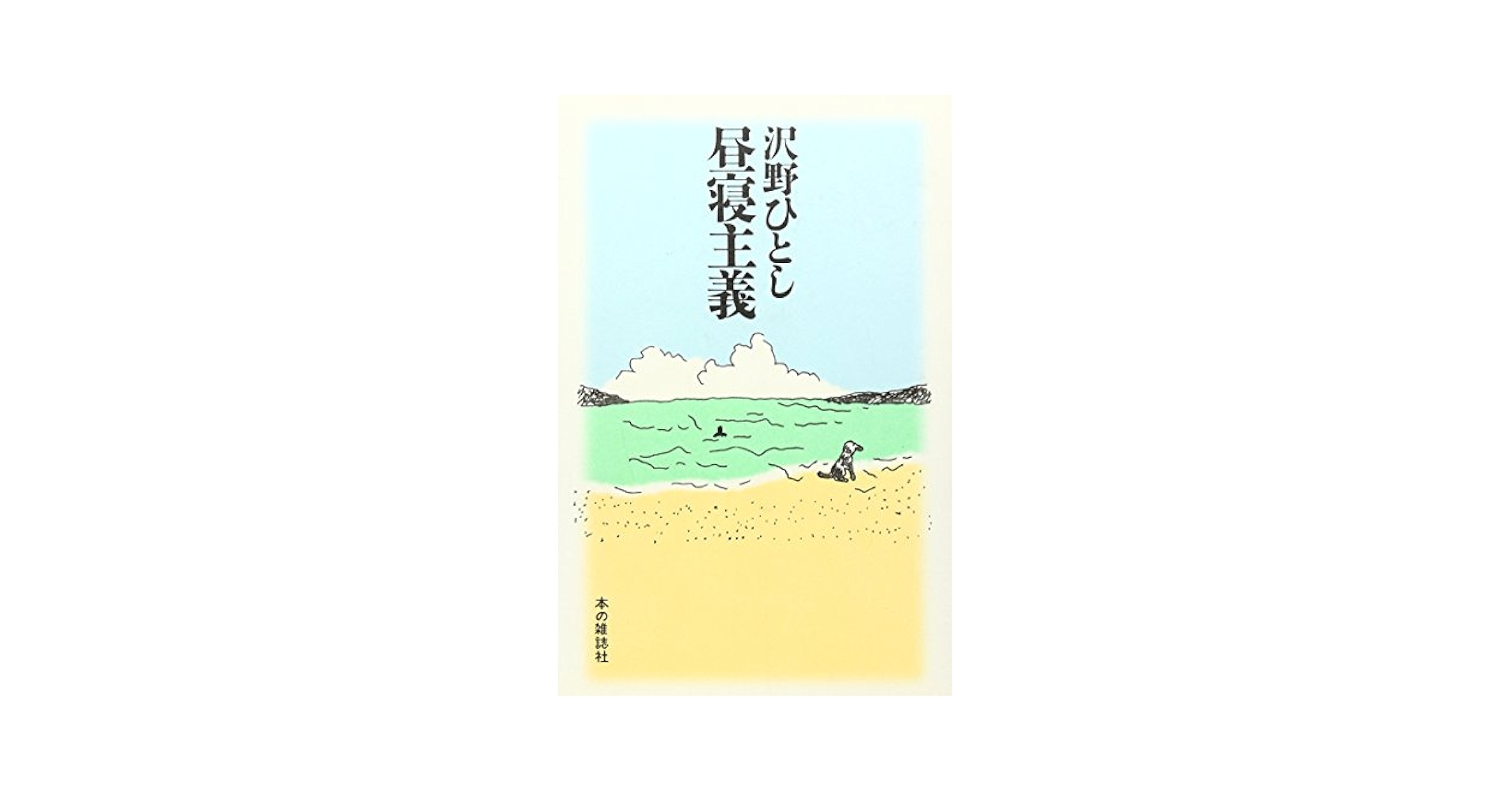 昼寝主義 | 沢野 ひとし |本 | 通販 | Amazon