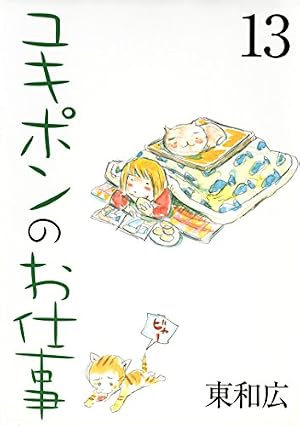 ユキポンのお仕事（8） (ヤングマガジンコミックス) | 東和広 | 青年
