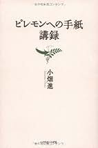 小畑進 著作集 全10巻 いのちのことば社 小畑進 著作集 全10巻 いのちのことば社 Amazon.co.jp: 小畑 進: