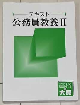 Amazon.co.jp: 公務員教養Ⅱ 資格の大原 テキスト : おもちゃ