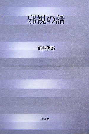 邪視の話