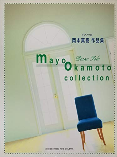 ピアノソロ 岡本真夜 作品集 (JOY PIANO)