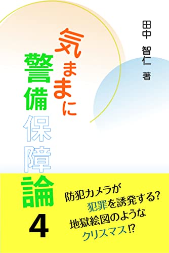 気ままに警備保障論4 気ままに警備保障論4