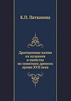 Dragotsennye Kamni Ih Nazvaniya I Svojstva Po Ponyatiyam Drevnih Armyan XVII Veka 5458289005 Book Cover